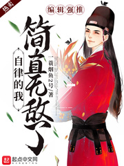 自律的我简直无敌了封面